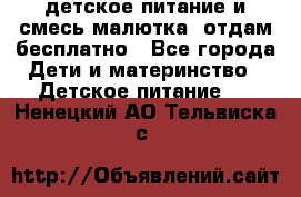 детское питание и смесь малютка  отдам бесплатно - Все города Дети и материнство » Детское питание   . Ненецкий АО,Тельвиска с.